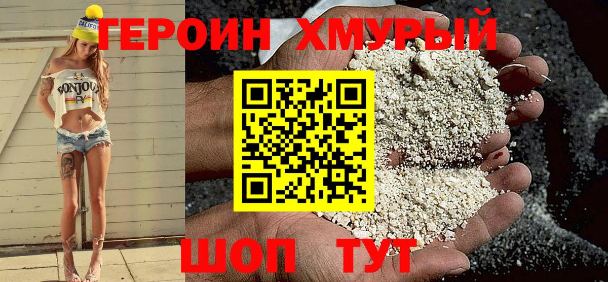 ГЕРОИН хмурый Павлово